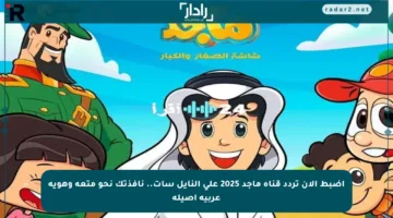 اضبط الآن تردد قناة ماجد 2025 على النايل سات.. نافذتك نحو متعة وهوية عربية أصيلة